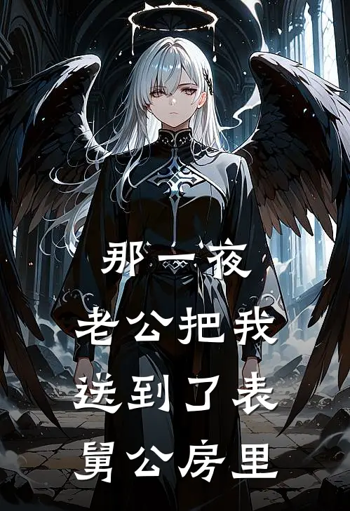 那一夜，老公把我送到了表舅公房里苏宁李浩已完结小说推荐_完整版小说那一夜，老公把我送到了表舅公房里(苏宁李浩)