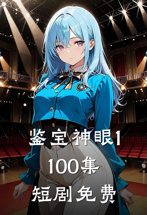 鉴宝神眼1-100集短剧免费