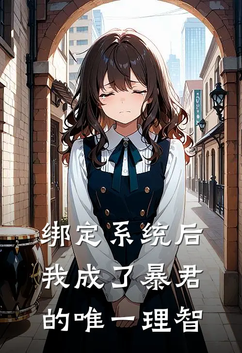 绑定系统后我成了暴君的唯一理智（萧玦萧凛）最新章节列表