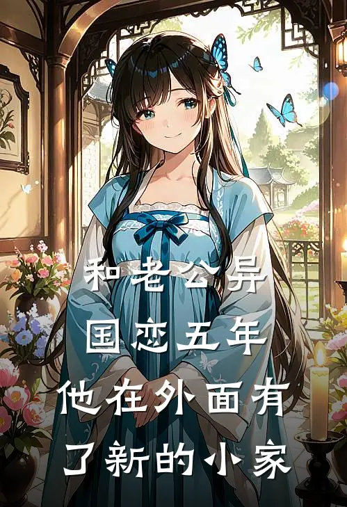 和老公异国恋五年，他在外面有了新的小家清然沈砚辞全文阅读免费全集_免费小说和老公异国恋五年，他在外面有了新的小家(清然沈砚辞)