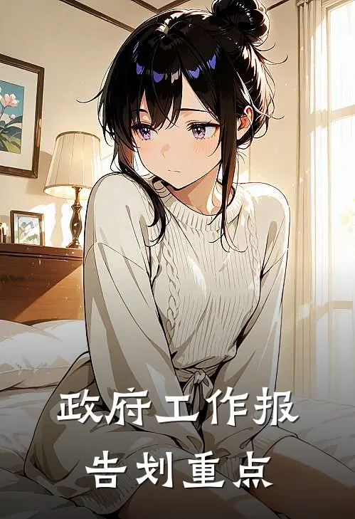 政府工作报告划重点