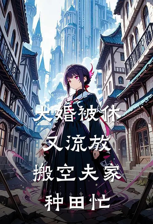 大婚被休又流放，搬空夫家种田忙