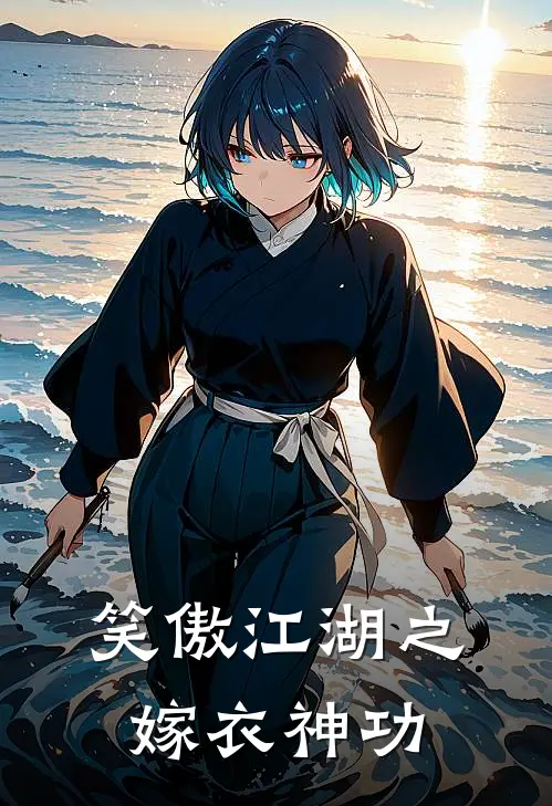 笑傲江湖之嫁衣神功林宥林清岳热门小说阅读_免费完结小说笑傲江湖之嫁衣神功林宥林清岳