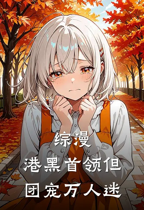 综漫：港黑首领但团宠万人迷