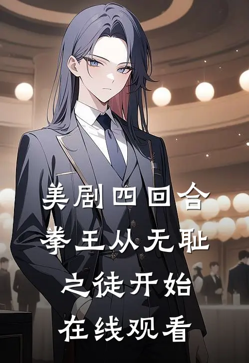 美剧四回合拳王从无耻之徒开始在线观看