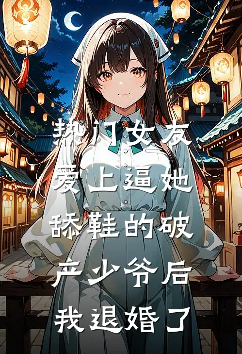 [热门]女友爱上逼她舔鞋的破产少爷后，我退婚了(沈妍顾时宴)全章节在线阅读_沈妍顾时宴全章节在线阅读