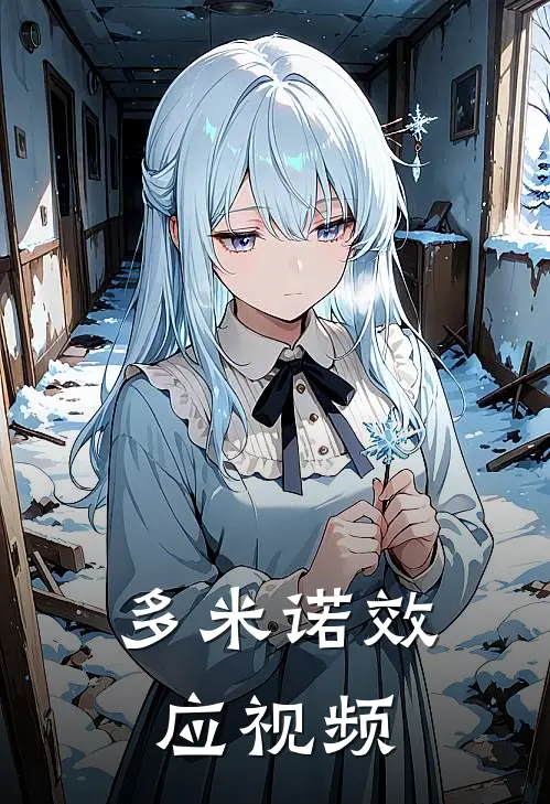 多米诺效应视频