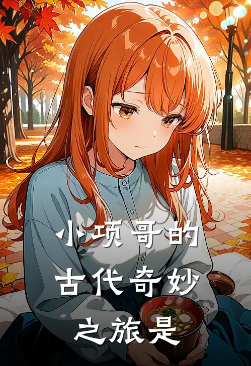 小项哥的古代奇妙之旅是