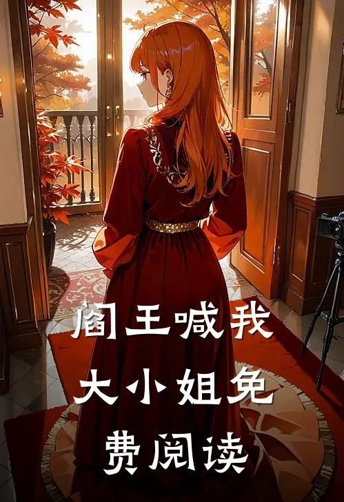 阎王喊我大小姐免费阅读