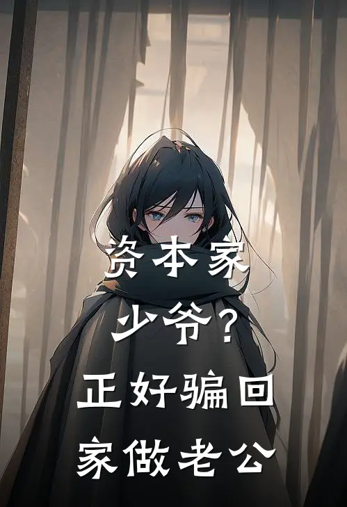 资本家少爷？正好骗回家做老公