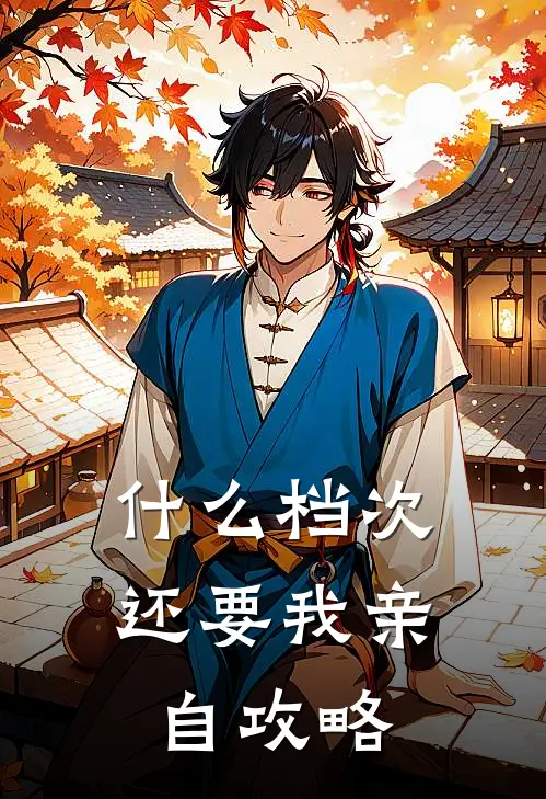 什么档次，还要我亲自攻略苏暮相忆深免费小说在线阅读_最新章节列表什么档次，还要我亲自攻略(苏暮相忆深)