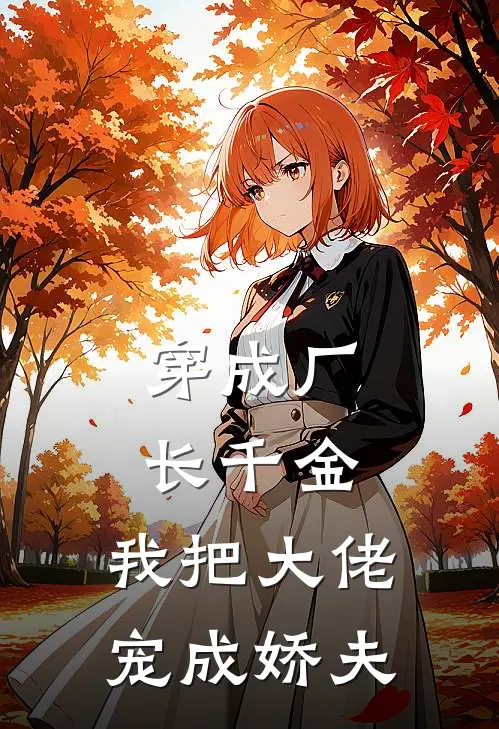 穿成厂长千金，我把大佬宠成娇夫