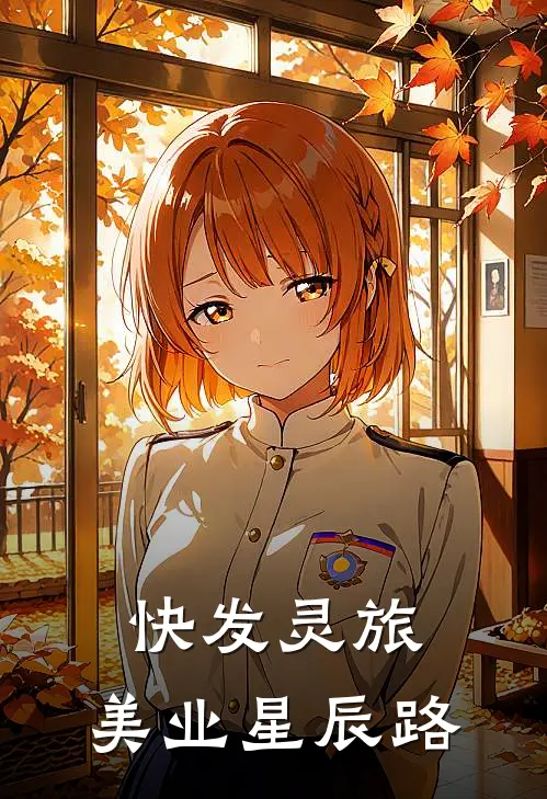 快发灵旅：美业星辰路林悦苏慕言热门小说免费阅读_网络热门小说快发灵旅：美业星辰路(林悦苏慕言)