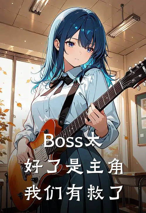 Boss太好了是主角我们有救了