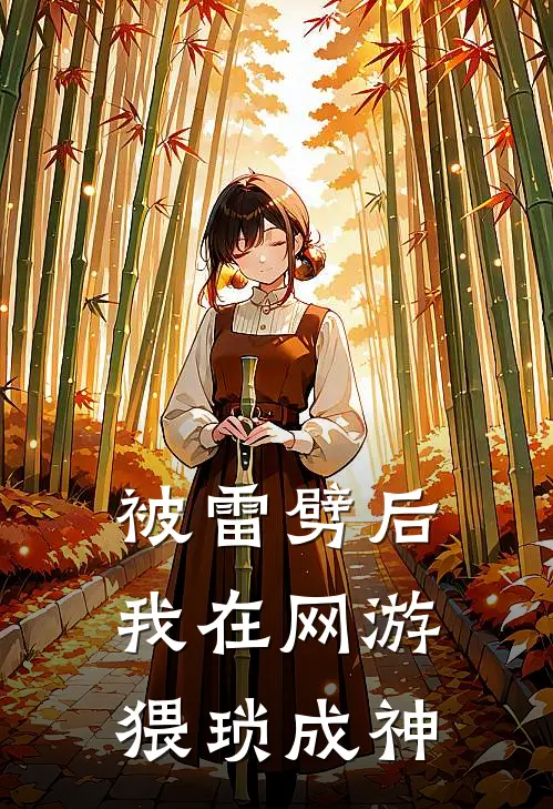 陆仁史莱姆被雷劈后我在网游猥琐成神全章节在线阅读_被雷劈后我在网游猥琐成神全集免费在线阅读