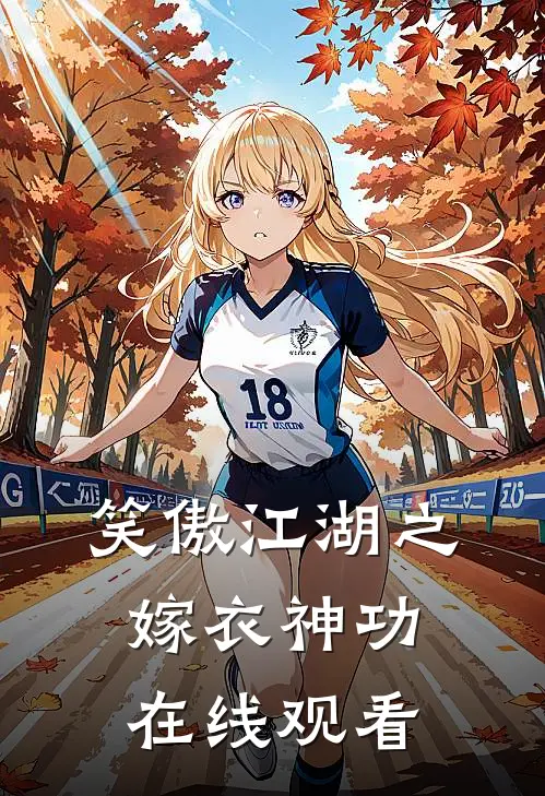 笑傲江湖之嫁衣神功在线观看