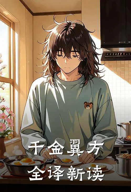 华佗华佗《千金翼方全译新读》完结版免费阅读_千金翼方全译新读全文免费阅读