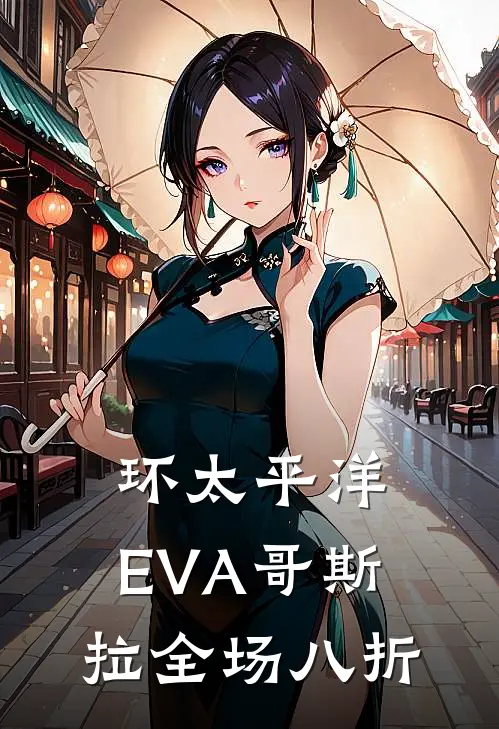 环太平洋：EVA哥斯拉全场八折(陈山张军宫)网络热门小说_最新章节列表环太平洋：EVA哥斯拉全场八折(陈山张军宫)