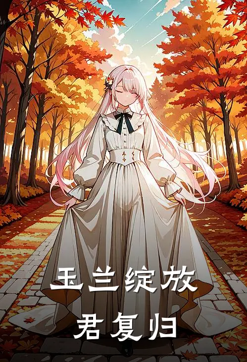 玉兰绽放君复归