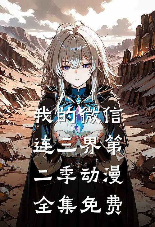 我的微信连三界第二季动漫全集免费
