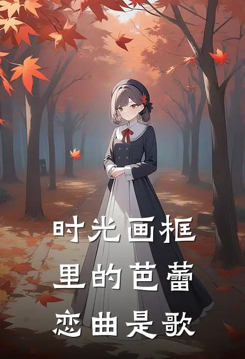 时光画框里的芭蕾恋曲是歌