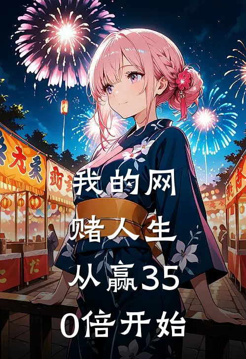 我的网赌人生：从赢350倍开始小余江峰完整版免费阅读_小余江峰精彩小说