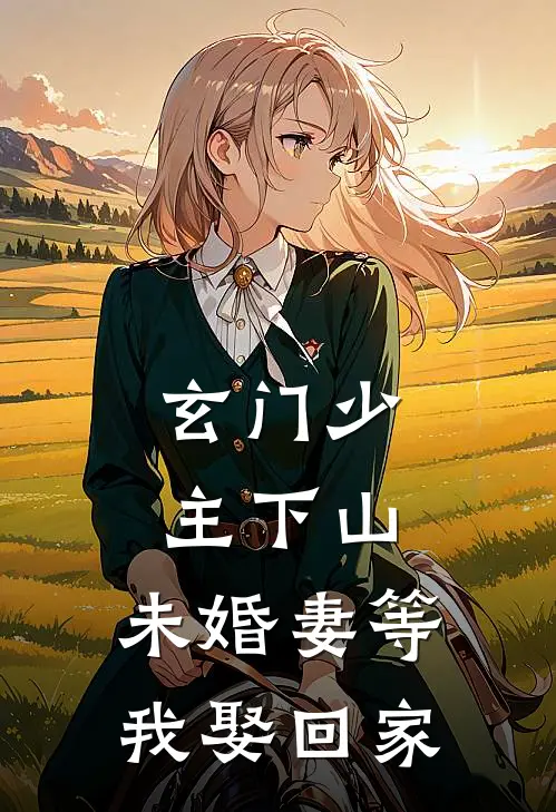 玄门少主下山，未婚妻等我娶回家