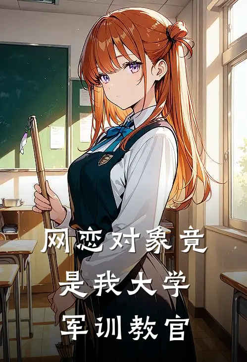 网恋对象竟是我大学军训教官