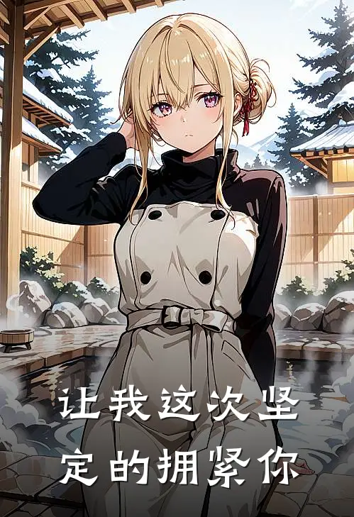 让我这次坚定的拥紧你