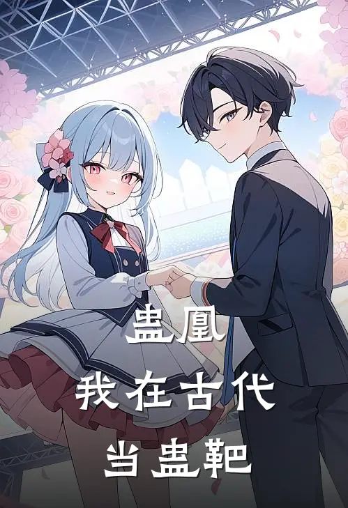 蛊凰：我在古代当蛊靶