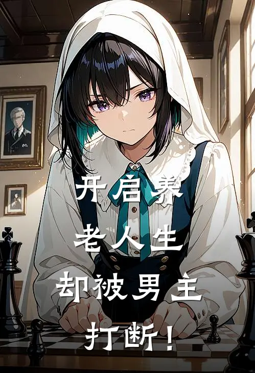 开启养老人生，却被男主打断！