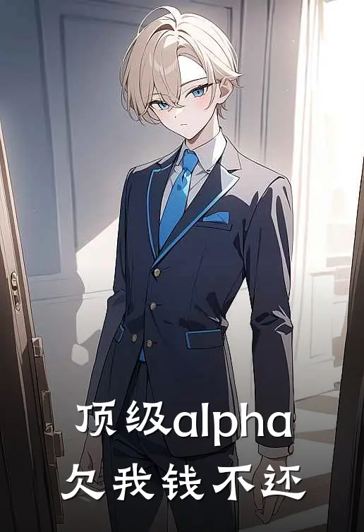 顶级alpha，欠我钱不还