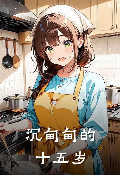 沉甸甸的十五岁