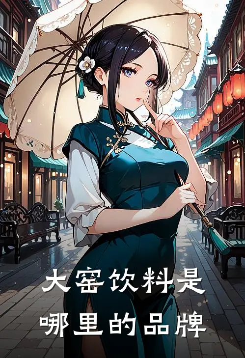 大窑饮料是哪里的品牌