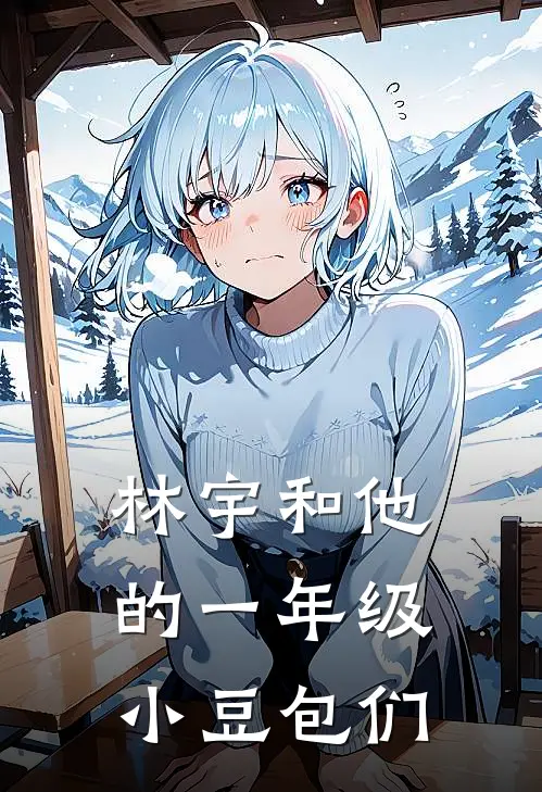 林宇和他的一年级小豆包们