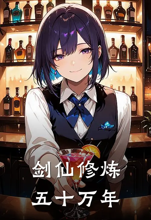 剑仙修炼五十万年