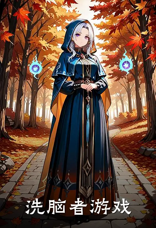 洗脑者游戏