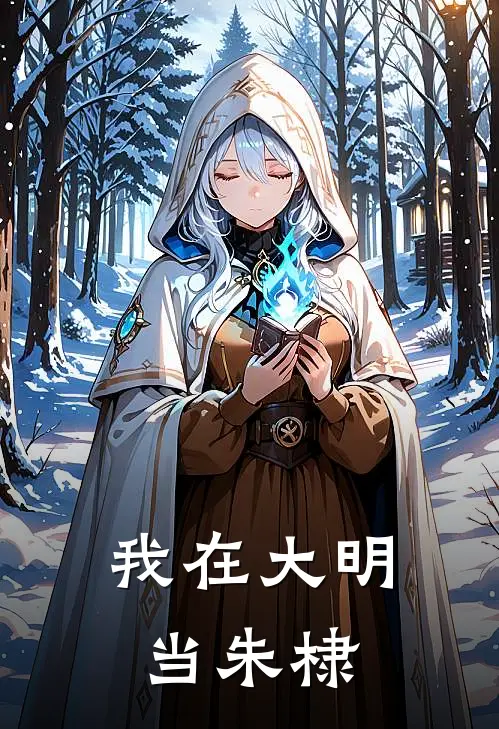 我在大明当朱棣陆仁朱元璋最新好看小说_最新章节列表我在大明当朱棣(陆仁朱元璋)