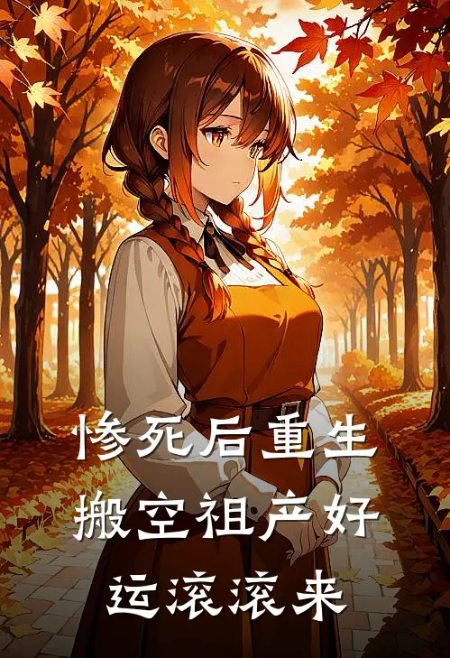 惨死后重生搬空祖产好运滚滚来