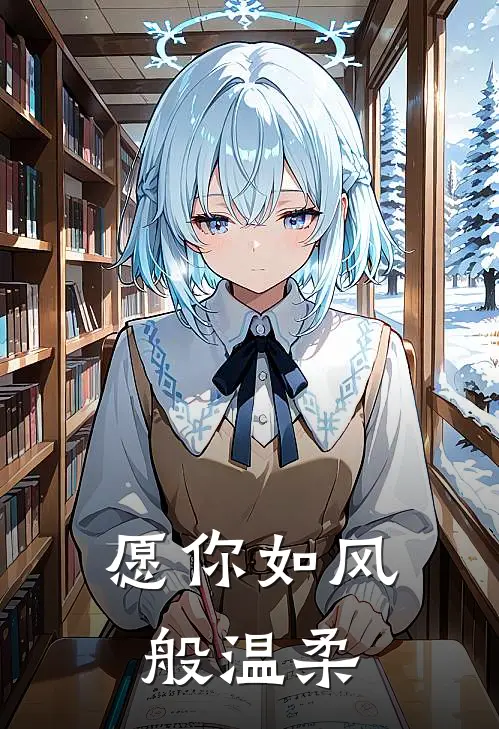 愿你如风般温柔叶零叶文完整版免费小说_全本免费完结小说愿你如风般温柔叶零叶文