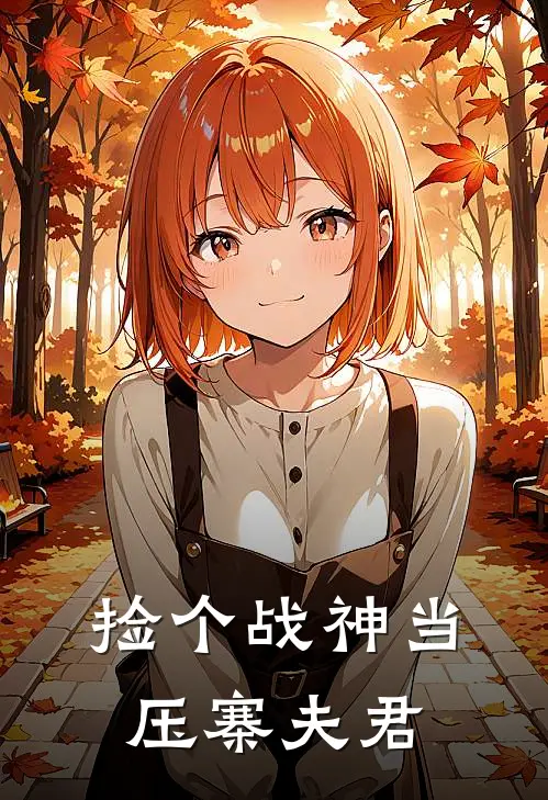 捡个战神当压寨夫君