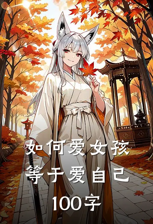 如何爱女孩等于爱自己100字
