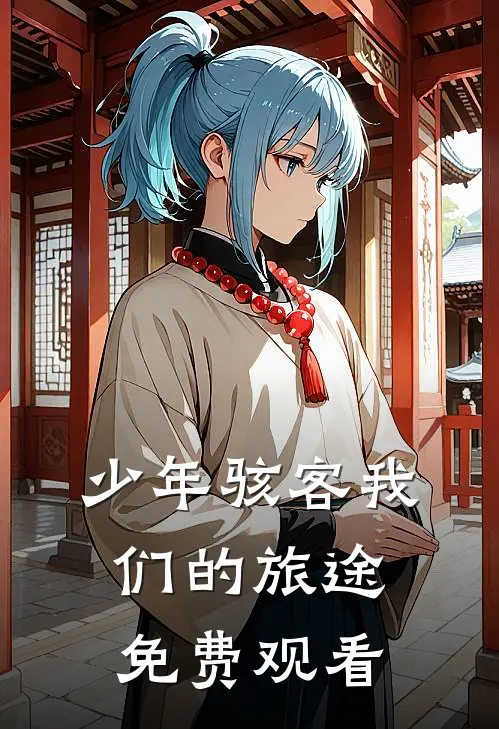 少年骇客我们的旅途免费观看