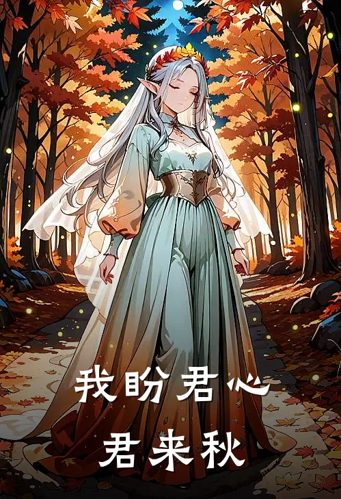 我盼君心，君来秋谢俞年苏令仪完结版免费阅读_我盼君心，君来秋全章节免费在线阅读