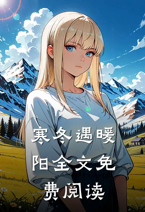 寒冬遇暖阳全文免费阅读