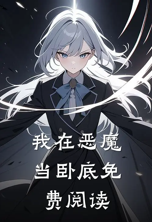 我在恶魔当卧底免费阅读