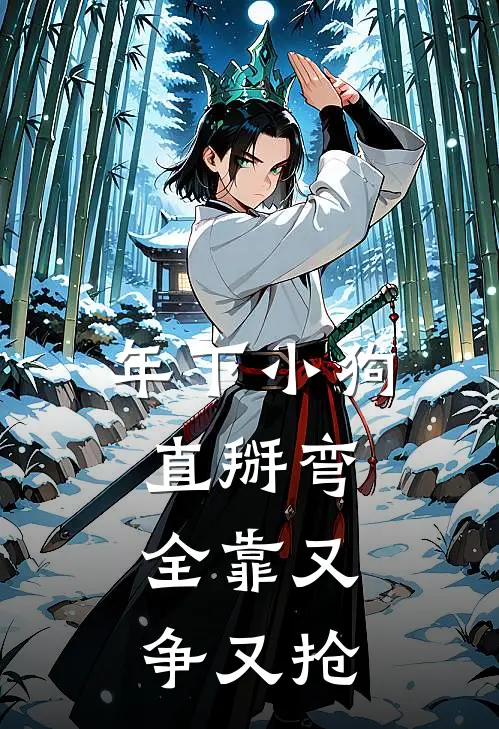 年下小狗直掰弯，全靠又争又抢