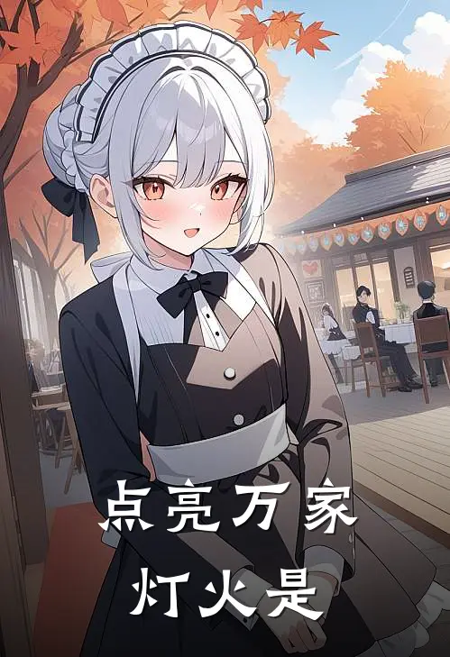 点亮万家灯火是