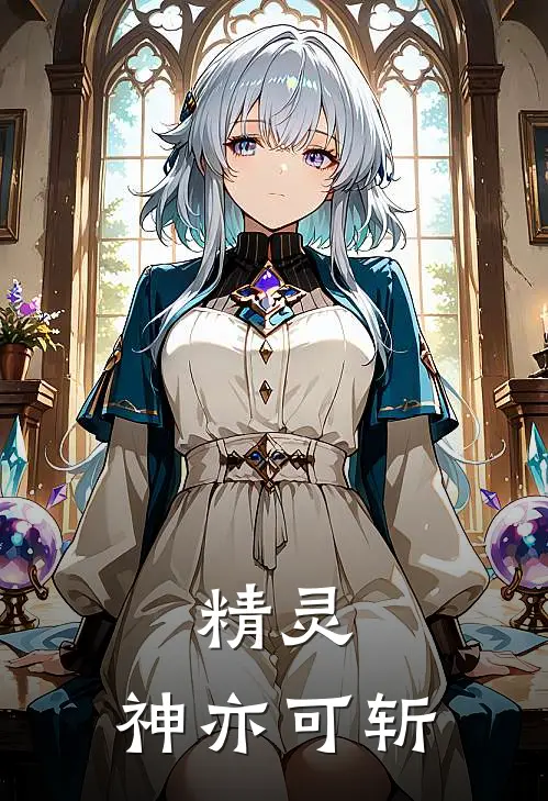 精灵，神亦可斩