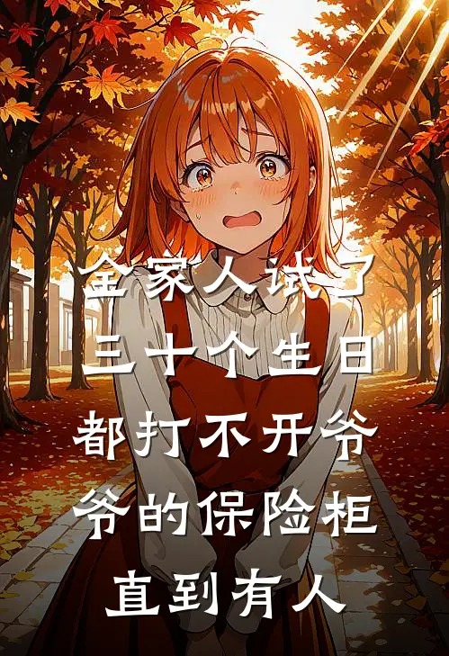 全家人试了三十个生日都打不开爷爷的保险柜，直到有人